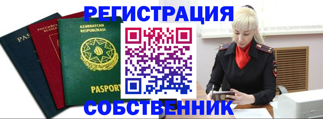 временная регистрация для всех в Рошале
